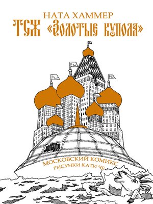 cover image of ТСЖ «Золотые купола»: Московский комикс